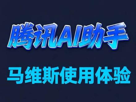 腾讯今天新出了马维斯,第一批尝鲜 #马维斯 #ai #marvis #Codex #热门#热门