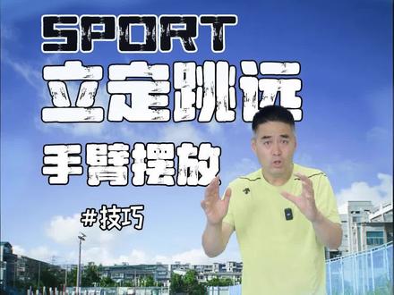 掌握跳远落地手臂标准姿势, 不用加爆发力也能提升远度。#体育 #中学生 #立定跳远 #体考体测 #教学