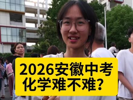 2026安徽中考化学 难不难?#中考 #安徽中考 #合肥 #化学