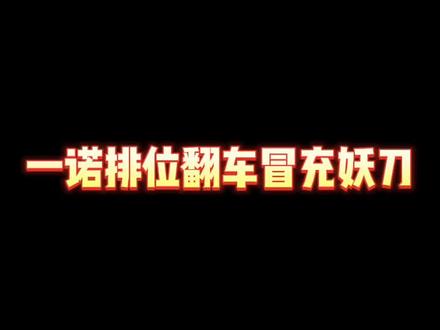 一诺直播时假冒妖刀,没想到妖刀本人竟在对面!?直接尬出三室一厅!!#王者荣耀 #一诺 #一诺行为