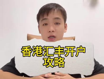 香港汇丰开户攻略
