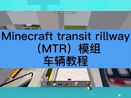 #mc地铁 #mc轨道交通 @DOU+小助手 我的世界MTR模组还不知道怎么发车?教程来了