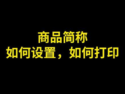 商品简称设置抖店1688多多 打印快递单上的商品简称如何设置?设置后打印简称节约空间#商品简称 #抖店电子面单