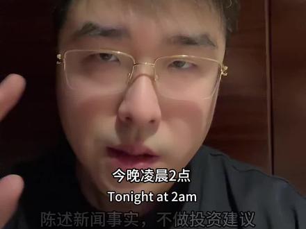 凌晨2点美联储议息会议#美股 #交易 #降息 #美联储 #鲍威尔