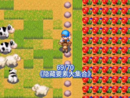 矿石镇所有事件 69/70《隐藏要素大集合》 1、野狗事件
时间:PM8:00
地点:自家牧场
内容:出现野狗袭击动物
2、泉中女神
时间:任意时间
地点:有瀑布的泉(温泉旁边)
内容:向泉中丢东西会出现女神
3、湖中河童
时间:冬季以外任意时间
地点:后山湖
内容:向湖中丢黄瓜(青瓜)出现河童
4、花瓶的秘密
时间:任意时间
地点:自己家中
内容:花瓶中有花时对体力恢复
5、壁炉的秘密
时间:任意时间
地点:自家屋中
内容:向屋中的壁炉里丢木材或树枝,可以生火取暖(更热),到屋外烟囱会冒烟,平时不会
6、奇怪的BGM(背景音乐)
时间:任何时间
地点:任何地点
内容:当主角身体因过度劳累变蓝时,BGM(背景音乐)会有所变化
7、后山的动物们
时间:任何时间
地点:后山湖的南方
内容:出现不同的小动物
8、马踩石头(可能是BUG)
时间:任何时间
地点:自家牧场
内容:骑着马可以踩到石头上
9、电视的秘密
时间:PM4:44
地点:自家屋中
内容:此时打开电视,会出现很多奇怪的字
10、午夜闹鬼
时间:AM0:00
地点:自家屋中
内容:不停地看镜子(不停按A),会发生两种情况----1。镜子里会闪过河童的样子,主角头上出现叹号"!" 2。听到门“砰”一声关上,主角四处张望,什么也没看见
11、牧场的地鼠
时间:冬季以外任何时间
地点:自己的牧场
内容:用锄头耕地时会遇见地鼠
12、湖中钓河童
时间:冬季以外任何时间
地点:后山湖
内容:在湖里钓鱼时,有1/256的几率钓到河童
13、袜子中的圣诞礼物
时间:冬25日pm9:00-pm0:00 睡觉
地点:自家屋中
内容:镇长来送礼物,第二天从袜子中得到礼物
14.爸爸的来信
时间:第三年后的夏天,火(二)、日以外Am10.00-pm1.00
地点:养鸡场
条件:1、珀布利未婚 2、里克未婚 3、和丽丽雅友好度高
15.琳母亲的忌日
时间:秋5日am6.00-pm5.00
地点:山顶
条件:琳未婚
16.阿佐
时间:(三)晴pm2:00-4:00
地点:广场
条件:1、克里夫未在果园帮忙 2、和沙夏友好度高
穆奇女儿的来电:
时间:第三年后的(三)Pm4.00-7.00
地点:宿屋
条件:1、已经发生穆奇女儿任性 2、和梅友好度高
#牧场物语矿石镇的伙伴们 #牧场物语