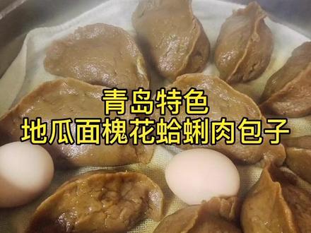 这样的包子我能吃五个,青岛特色美食,地瓜面槐花蛤蜊肉包子,你们来,我也给嫩做😃#美食分享 #美食教程
