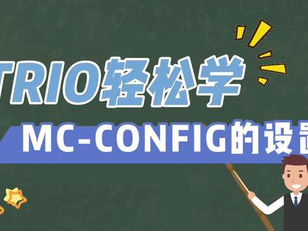 MC-CONFIG的设置