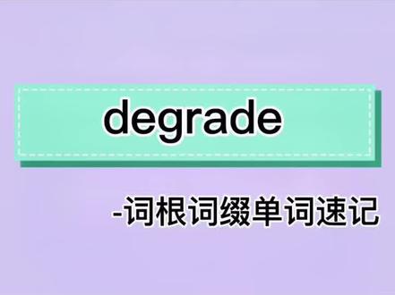 单词速记degrade,你还能想到其他同词根的单词吗#单词 #高考 #单词速记 #学习打卡 #每日英语