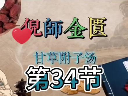 34集:甘草附Z汤
大燕分享中医养生
倪海厦老师讲《金匮要略》
#中医传承 #倪海厦 #养生 #知识分享 #中医