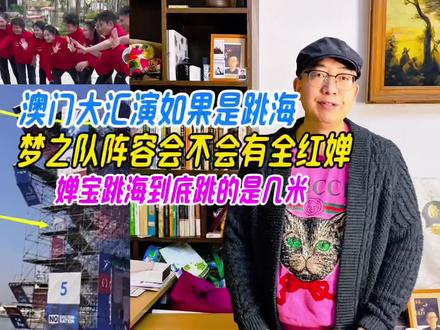 澳门大汇演如改跳海,梦之队阵容会缺全红婵吗,婵宝跳海跳的几米 #全红婵最新消息 #全红婵缺席澳门大汇演 #澳门大汇演 #国家跳水梦之队 #张家齐谈和陈芋汐全红婵友谊