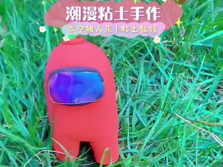 #粘土教程 #粘土 #太空人 @抖音青少年 太空人卧底粘土教程,快来捏出你心中的卧底#兴趣才艺