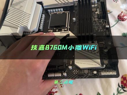 技嘉B760M小雕WiFi主板开箱测评#diy电脑 #电脑主机配置推荐 #组装机 #小雕主板够给力