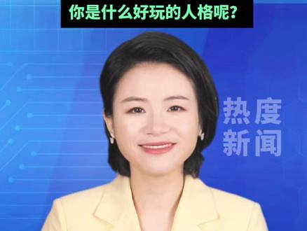 SBTI趣味测试火爆出圈,尤物、吗喽、送钱者,怪诞标签刷屏网络戏谑,自嘲、解压折射年轻人反内卷心态,你是什么好玩的人格呢?#SBTI趣味 #尤物 #吗喽 #送钱者 #多情者