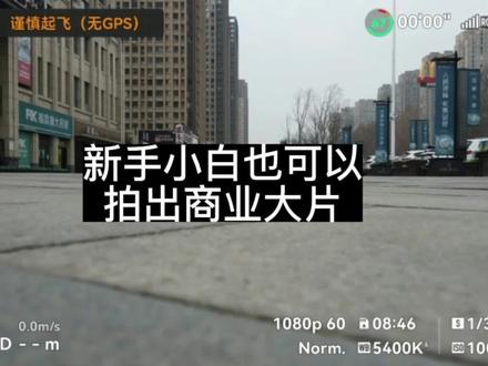 无人机一键短片之冲天、渐远、环绕!#飞行执照培训 #无人机航拍