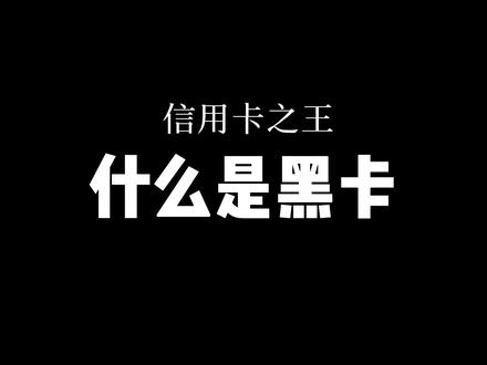 拥有一张黑卡是什么概念?什么又是黑卡?拥有黑卡又代表着什么?#信用卡 #我要上热门🔥 #创业#拿捏秋日的轻盈感 #支付人的日常 @DOU+小助手 @抖音热点宝 @抖音小助手