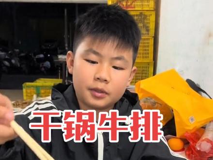 干锅牛排,安排起来。