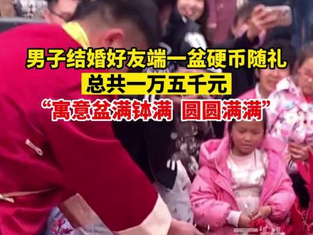男子结婚好友端一盆硬币随礼,新的随份子方式打开了!#婚礼现场