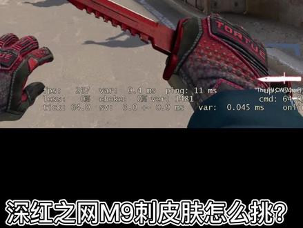 深红之网M9刺皮肤挑选.不建议萌新入玄学❄️槽哦~#csgo皮肤讲解 #csgo #csgo皮肤