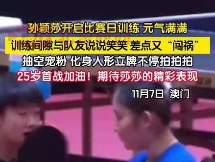 11月7日 澳门。#孙颖莎 开启比赛日训练,笑容明媚元气满满,训练间隙与队友说说笑笑,差点又“闯祸”,抽空宠粉,化身人形立牌不停拍拍拍。25岁首战加油!期待莎莎的精彩表现。