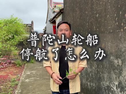 普陀山轮船停航了怎么办?#五一旅行指南 #攻略