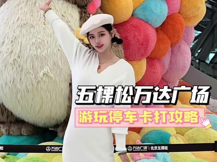 五棵松万达吃喝玩乐一站式打卡!停车游玩攻略快快收藏好#五棵松万达#超感艺术新高地#暖在冬日#燃动冰雪