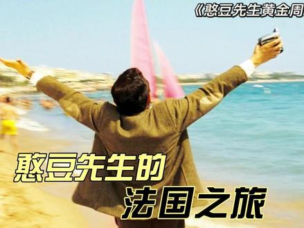 憨豆先生的法国之旅 #电影解说 #喜剧电影