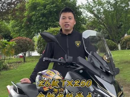 26款TX250升级了哪些硬核配置,看完您就明白了 #摩旅#TX250