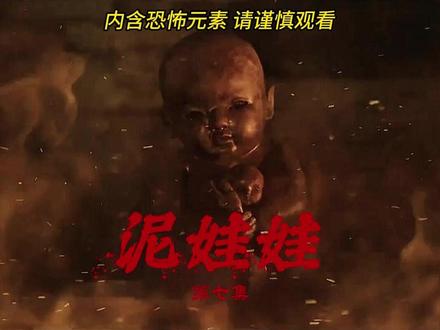 泥娃娃 #白天刷不到晚上逃不掉系列#胆小慎入#因为一段视频关注一个人#灵异故事#恐怖片