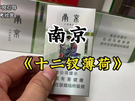 了解香烟知识..南京十二钗薄荷#金陵十二钗 #南京十二钗薄荷 #烟民看过来 #烟民看过来
