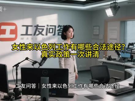 工友问答|女性来以色列工作有哪些合法途径?真实政策一次讲清