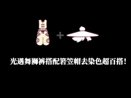 光遇春节舞狮裤搭配箬笠帽去染色超百搭!
#光遇#光遇追光计划#光遇织光季#光遇性格测试#在光遇认识自己