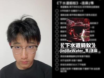 相同的身世同时竖起中指 #下水道蚂蚁 #rap #连麻swimming