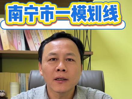 南宁市一模划线#南宁市 #一模 #划线 #广西 #旭德教育