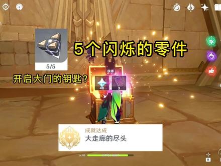 一个40原石的华丽宝箱
和一个成就
需要找到五个闪烁的零件
才能开启大门
#赤土之王与三朝圣者 #原神攻略 #原神 #须弥