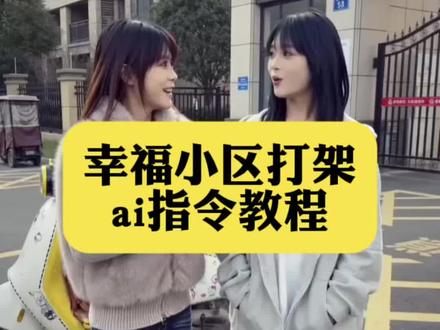 你们要的幸福小区打架ai指令教程来了#幸福小区打架ai指令 #幸福小区打架ai生成 #小云雀AI #小云雀爆款马上成片 #小云雀seedance 幸福小区打架ai特效 幸福小区打架ai指令 一键生成ai打架入口 ai打架特效一键生成免费 ai打架特效双人 幸福小区打架ai咋弄 幸福小区打架ai在哪看 幸福小区打架ai特效指令 幸福小区打架ai特效 幸福小区打架ai指令设置