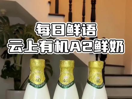家有喝奶大户的赶紧来囤每日鲜语云上有机A2鲜牛奶!#每日鲜语神鲜奶 #每日鲜语云上有机A2 #新年新标杆出发向更高 #鲜语云上有机A2β神鲜奶