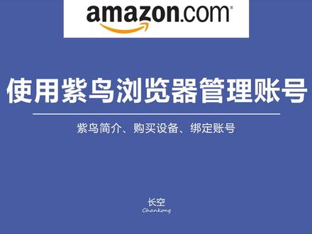 第四十五节:使用紫鸟浏览器管理账号
#亚马逊 #亚马逊跨境电商 #亚马逊运营