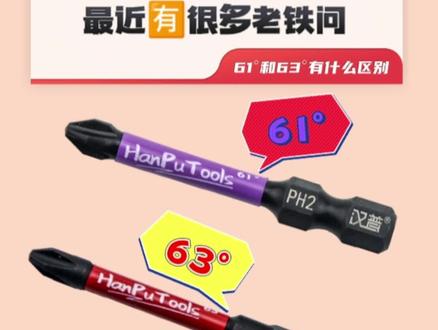 汉普新款批头,老铁们最关心的问题来了:汉普61°和63°十字批头有什么区别?#汉普工具批头套筒生产厂家 #汉普披头 #五金工具 #好工具一起分享 #高端批头