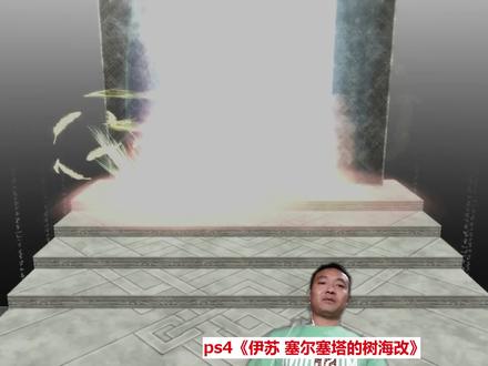 #直播高光 最多评论 ps4伊苏树海 通关#史总 #游戏收藏