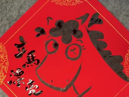 新的一年 立马漂亮
来学2026创意马年福字,祝愿小伙伴们新年美美哒#福字 #马年福字