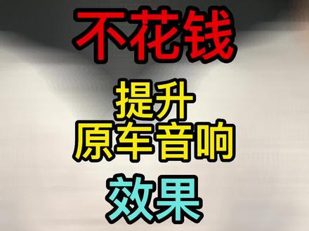 不花钱提升汽车音响效果#抖音汽车 #汽车知识 @抖音汽车 @DOU+小助手