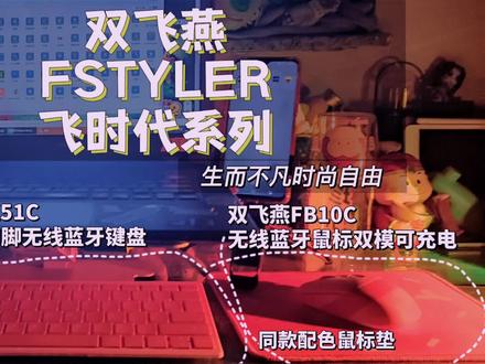 最近由于工作原因,为了能更好的兼容设备与平台。我更换使用了双飞燕FSTYLER飞时代系列的键盘与鼠标还有鼠标垫。双飞燕多设备剪刀脚无线蓝牙键盘FBX51C与双飞燕无线蓝牙鼠标双模可充电FB10C还配有同款配色的鼠标垫。键盘与鼠标都能同时支持笔记本电脑手机平板这些设备的使用。为工作减负很多。也更顺手很多。#双飞燕 #双飞燕键盘#蓝牙无线键盘