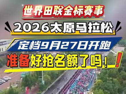 2026太原马拉松定档9月27日开跑,即将开启报名!
老牌省会马拉松,已办16届
去年超16万人报名,人气火爆!
赛道沿汾河而行,丈量千年锦绣太原,冲PB绝佳选择!
九月相约太原,准备好抢名额了吗!
#太原马拉松 #2026太马 #金标马拉松 #马拉松报名 #跑马