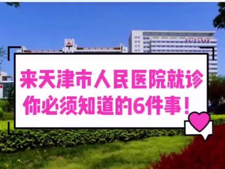 来天津市人民医院就诊,你必须知道的6件事! #陪诊 #陪诊师 #陪诊服务 #陪诊员 #陪诊日常 #医院 #天津