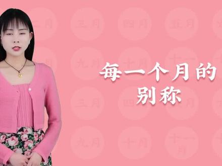 每一个月的别称 #涨知识 #别称