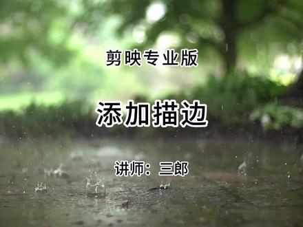 剪映专业版直接给图片或视频添加描边效果 剪映增加了描边的功能,可以直接给素材添加纯色的描边,操作方法非常简单!
三郎老师录制了系统的剪映教程,欢迎到橱窗中购买,操作中遇到问题可以随时咨询,三郎出品,必属精品!
#剪映专业版 #剪映专业版教程 #剪映描边 #剪映教程 #剪映电脑版