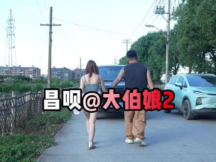 大伯娘续集来了,昌呗儿一切为了爱情