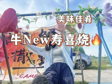 牛New寿喜烧来了#牛new寿喜烧 #牛New#自助