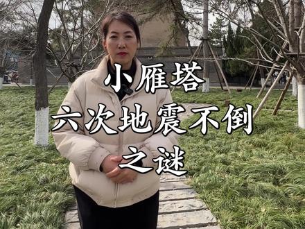 西安小雁塔在1300多年的时间里经历了6次大地震,三裂三合,依然屹立不倒#旅行 #旅行推荐官 #旅行大玩家 @抖音小助手 @抖音热点 @抖音创作者中心