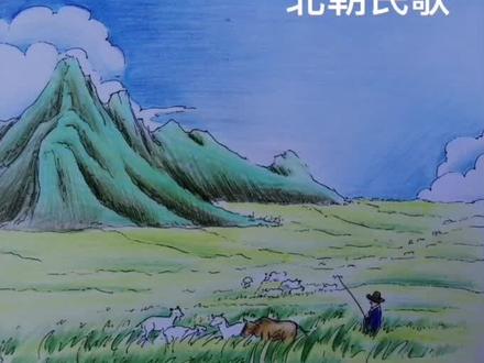 画个古诗《敕勒歌》,让孩子快乐记古诗!#古诗速记 原创绘画